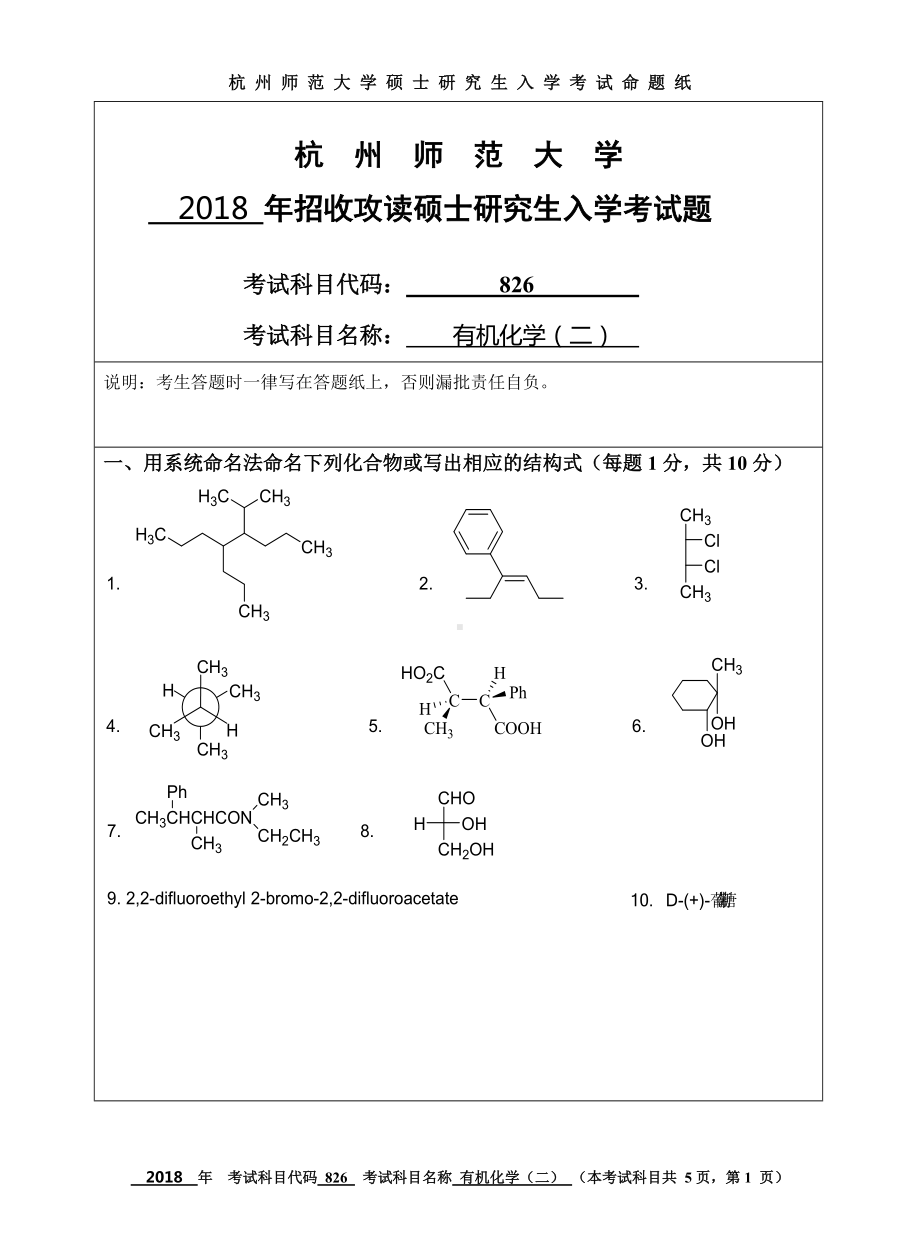 2018年杭州师范大学考研专业课试题826有机化学（二）.doc_第1页