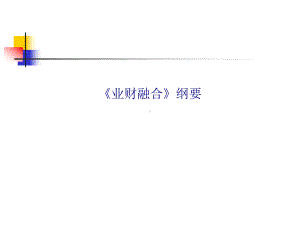 业财融合纲要专题培训课件.ppt