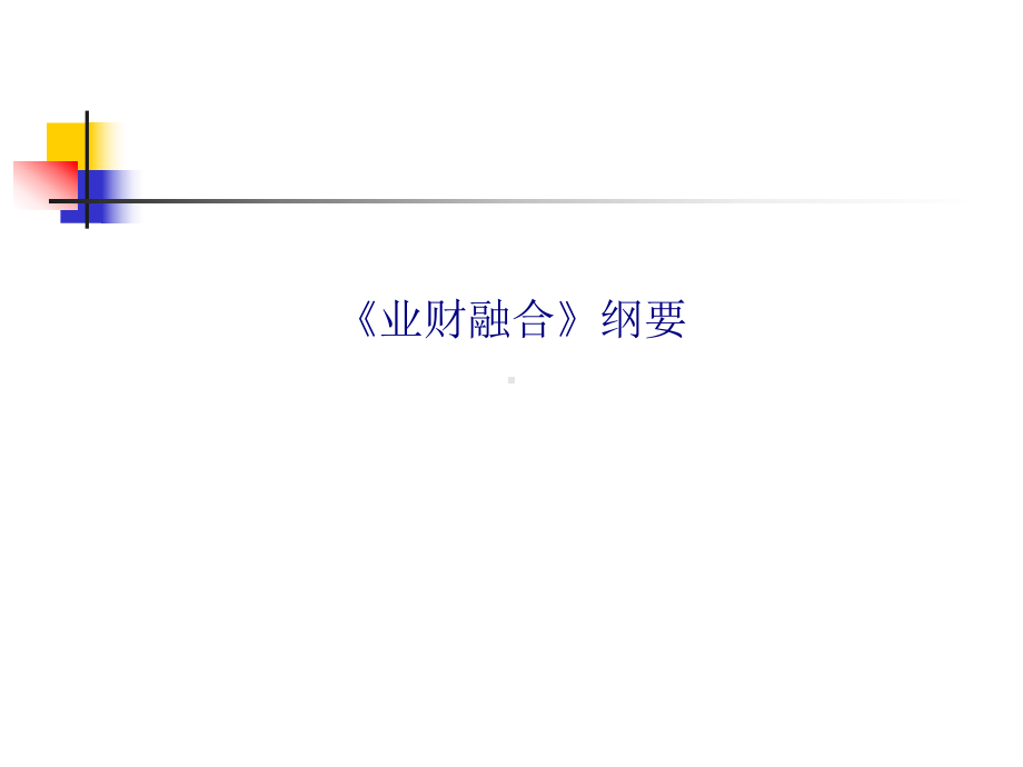 业财融合纲要专题培训课件.ppt_第1页