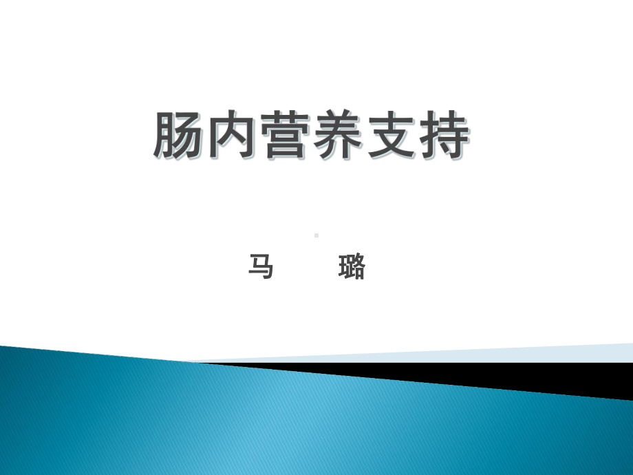 肠内营养支持精品PPT课件.pptx_第1页