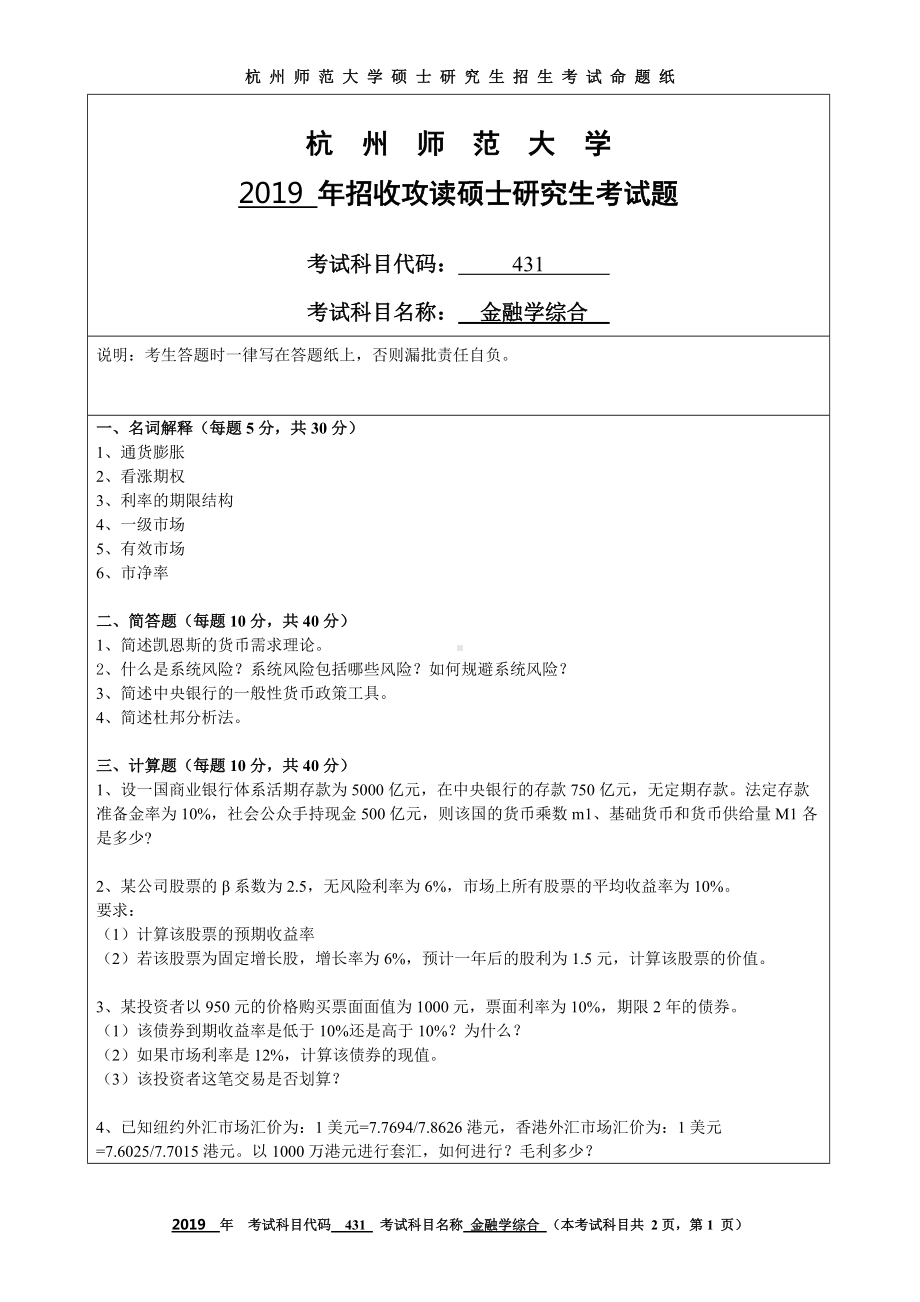 2019年杭州师范大学考研专业课试题431金融学综合.DOC_第1页