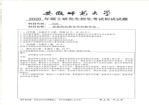 2020年安徽师范大学硕士研究生（考研）初试试题820思想政治教育学科教学论.pdf