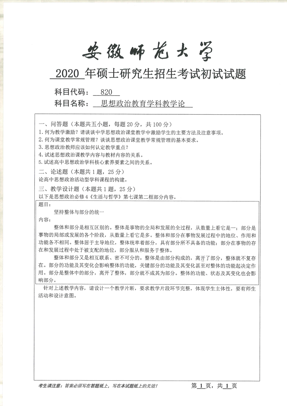 2020年安徽师范大学硕士研究生（考研）初试试题820思想政治教育学科教学论.pdf_第1页