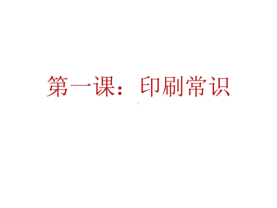 印刷常识PPT课件.ppt_第1页