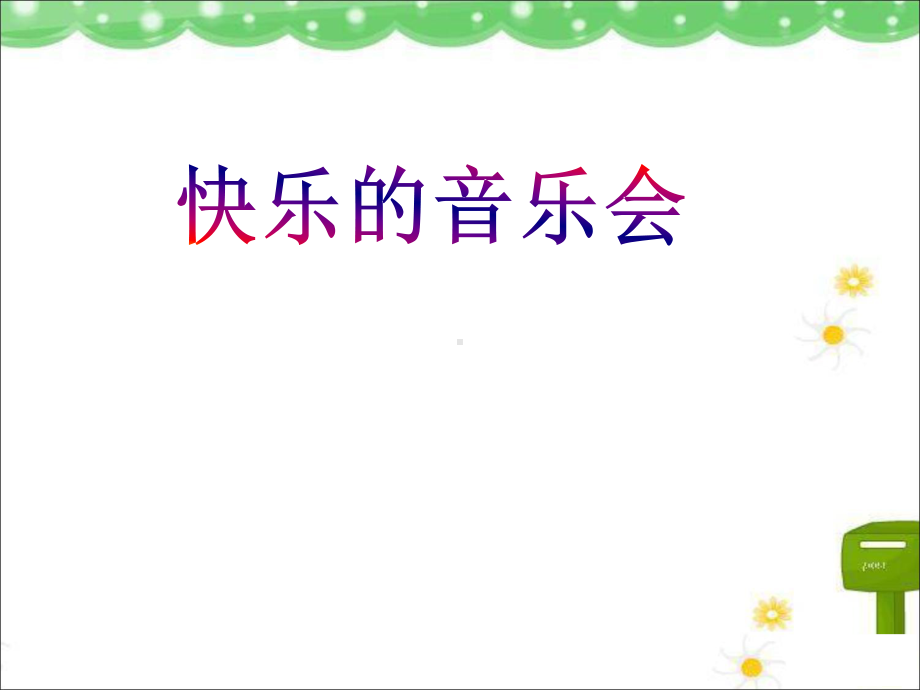 《快乐的音乐会》课件.ppt（无音视频）_第1页