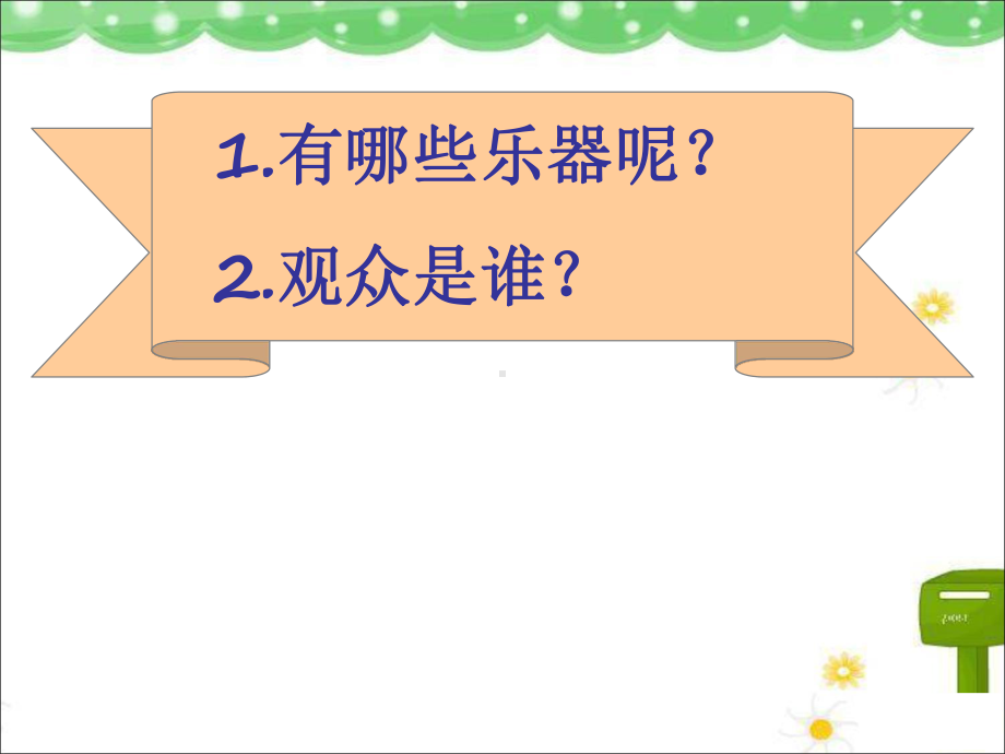 《快乐的音乐会》课件.ppt（无音视频）_第2页