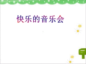 《快乐的音乐会》课件.ppt（无音视频）