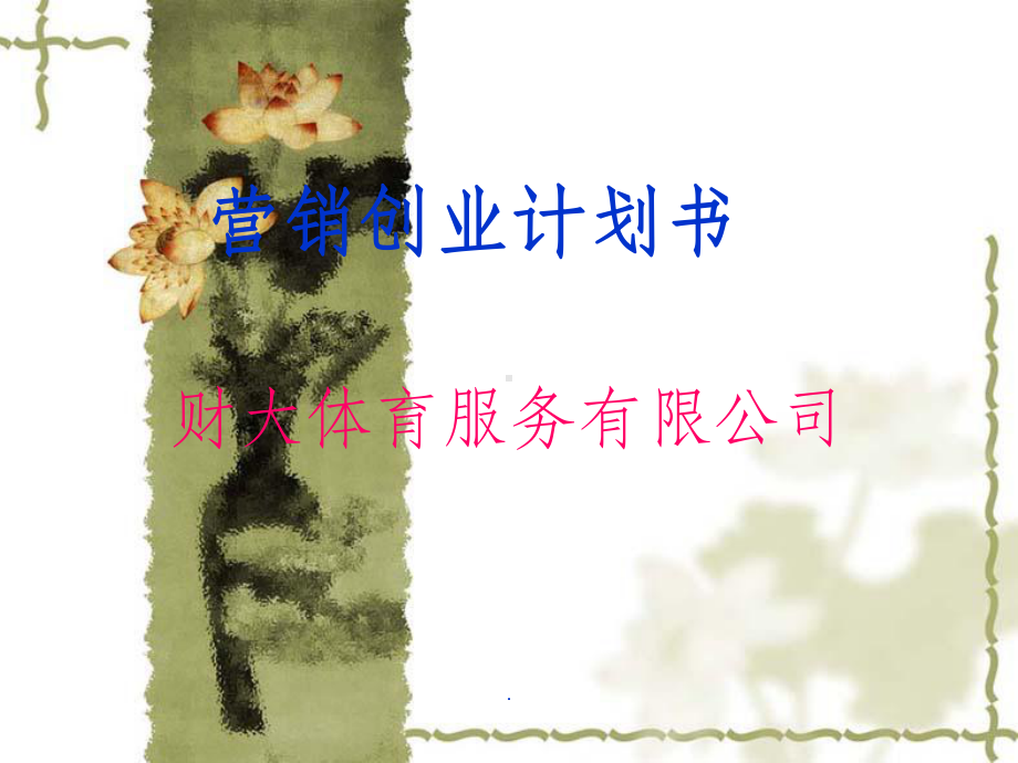 体育创业策划书ppt课件.ppt_第1页