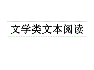 文学类文本阅读答题技巧PPT课件.ppt