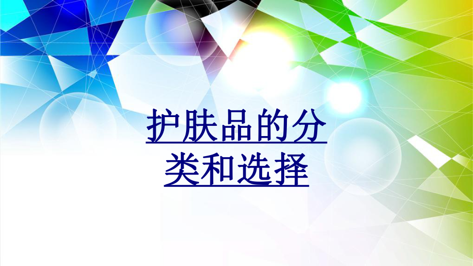 护肤品的分类和选择优质PPT课件.ppt_第1页