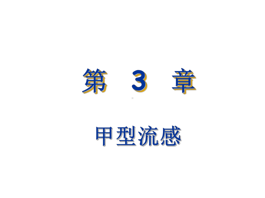 疾病预防教育课件.ppt_第1页