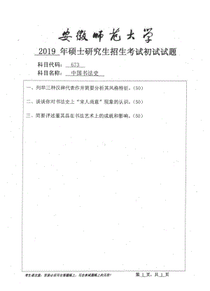 2019年安徽师范大学硕士研究生（考研）初试试题673中国书法史.pdf