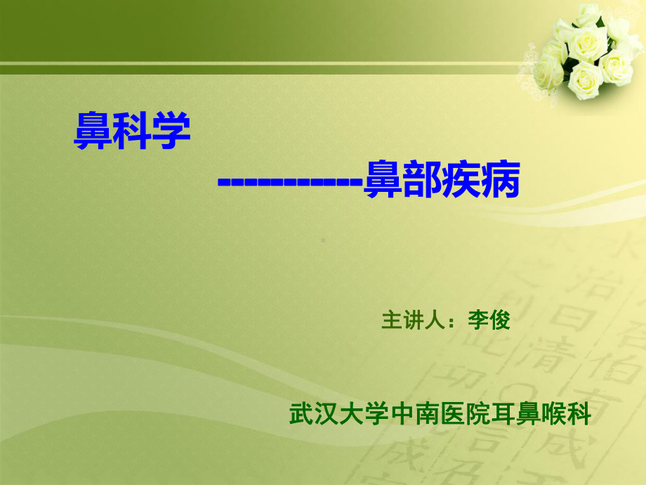 鼻科学鼻部疾病PPT课件.ppt_第1页