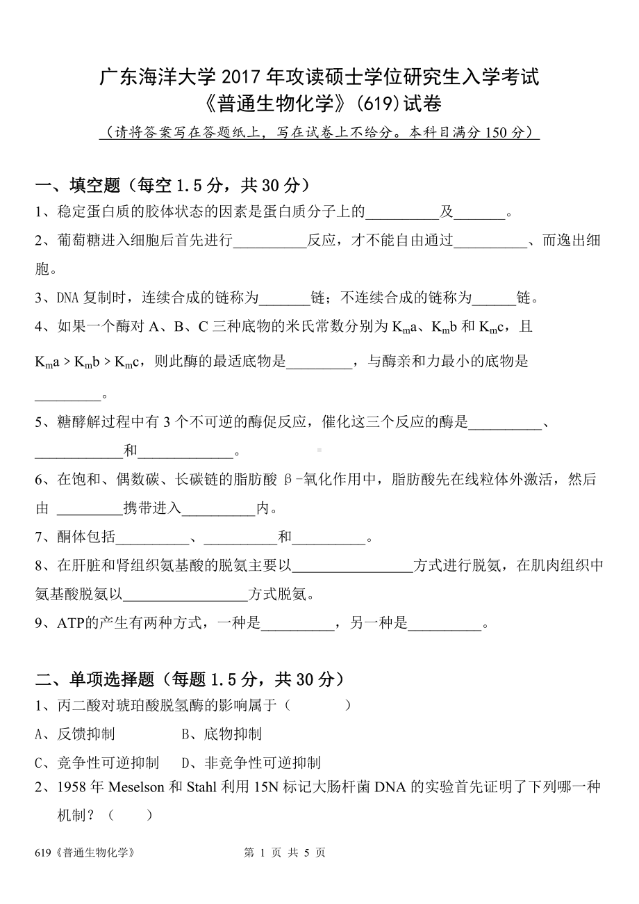 2017年广东海洋大学研究生入学考试试题619普通生物化学.doc_第1页