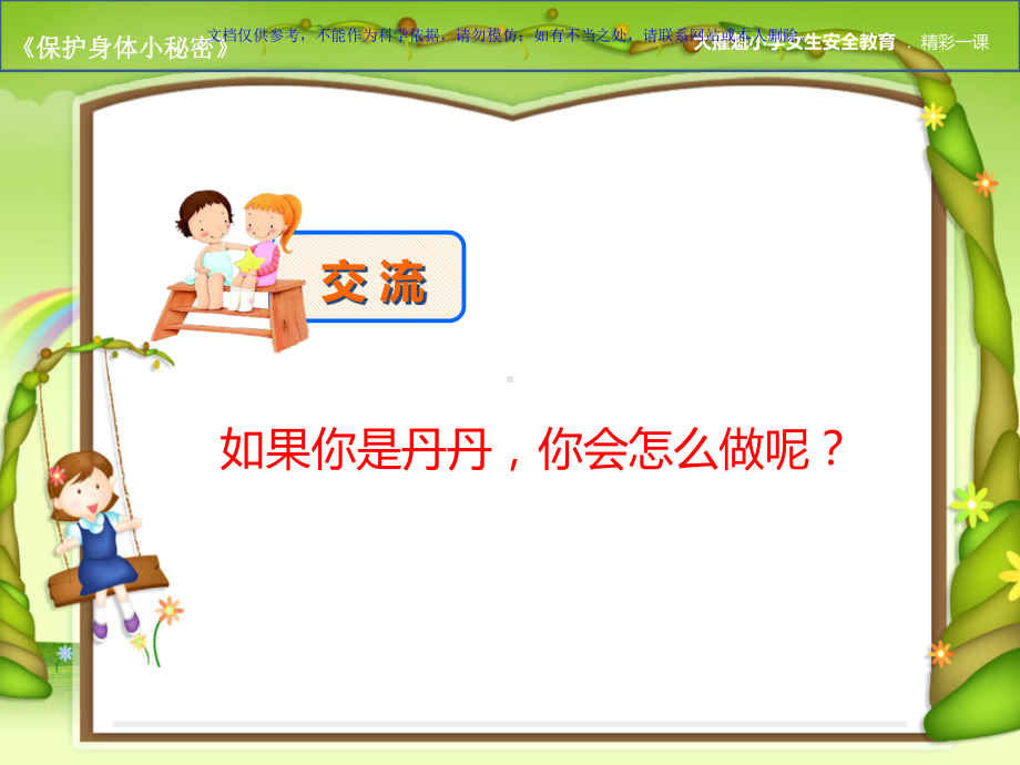 小学女生防性侵教案课件.ppt_第3页