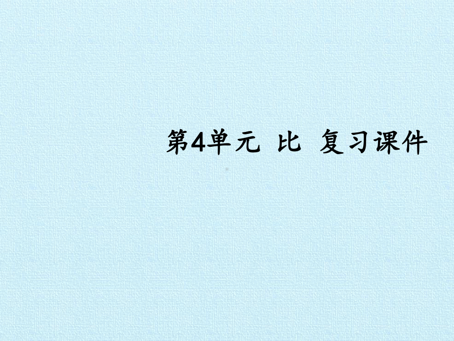 六年级数学上册课件-4-比-复习课件-ppt课件-人教新课标.pptx_第1页