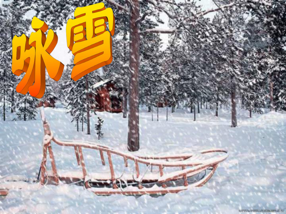 咏雪课件（自制）.ppt_第2页