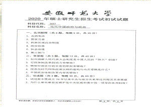 2020年安徽师范大学硕士研究生（考研）初试试题807当代中国政府与政治.pdf