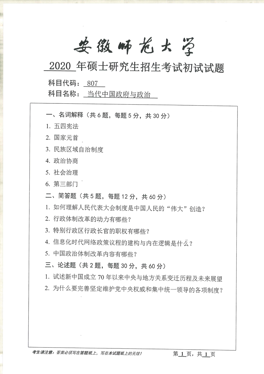 2020年安徽师范大学硕士研究生（考研）初试试题807当代中国政府与政治.pdf_第1页