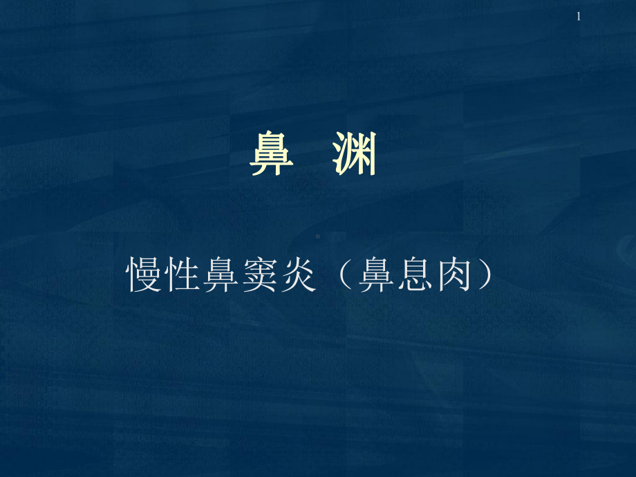 鼻渊PPT演示课件.ppt_第1页