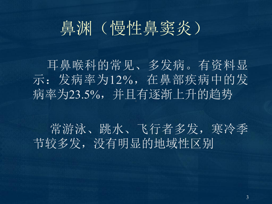 鼻渊PPT演示课件.ppt_第3页