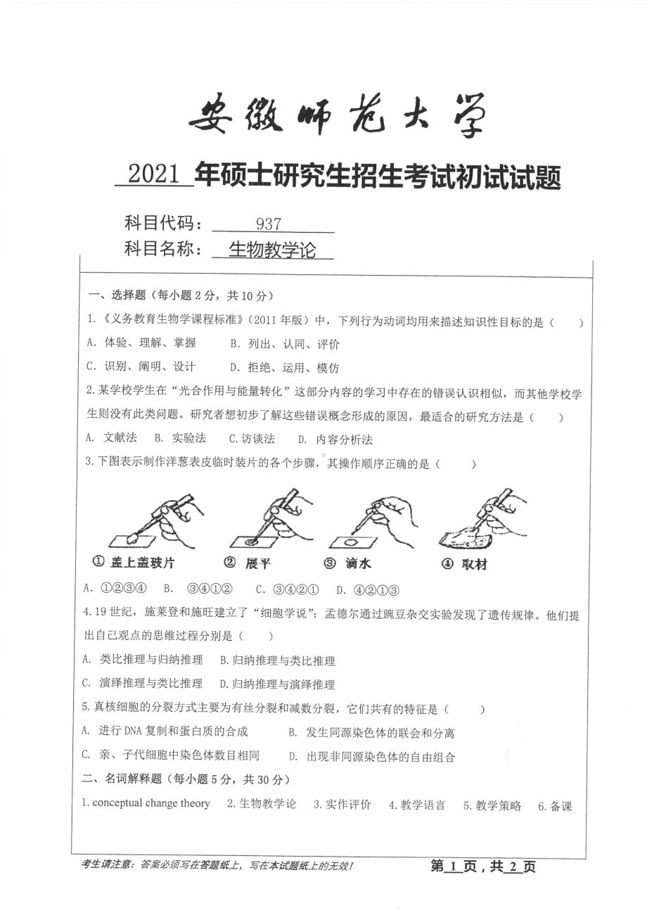 2021年安徽师范大学硕士考研真题937生物教学论.pdf_第1页