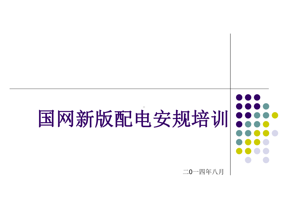 国网新版配电安规培训精品PPT课件.pptx_第1页