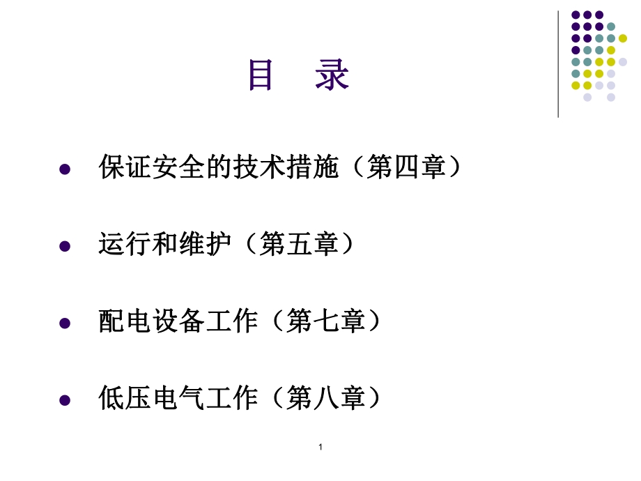 国网新版配电安规培训精品PPT课件.pptx_第3页