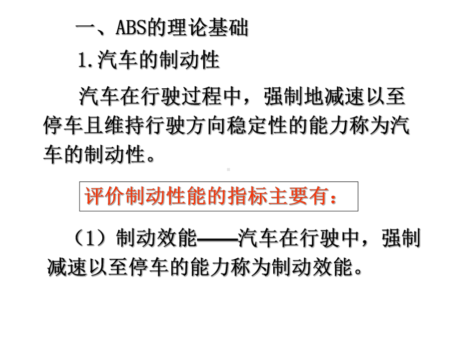 防抱死制动系统ABSPPT优秀课件.ppt_第3页