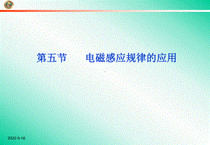 1.5-电磁感应规律的应用-课件(粤教版选修3-2)要点.ppt