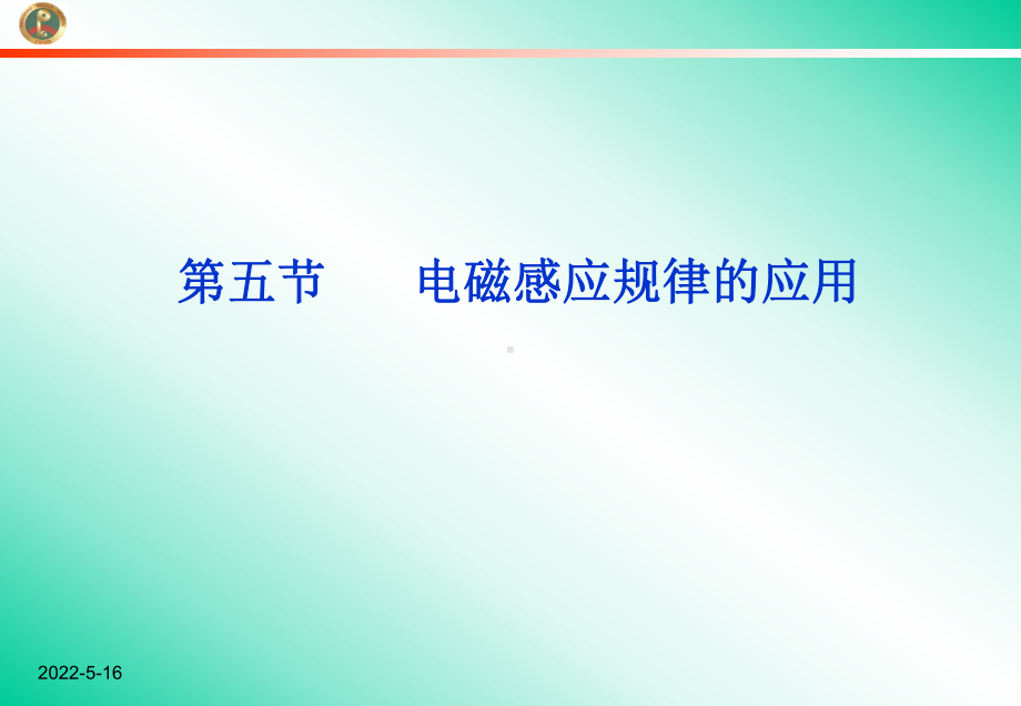 1.5-电磁感应规律的应用-课件(粤教版选修3-2)要点.ppt_第1页