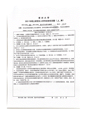 2021年常州大学硕士考研真题810高分子化学与物理.pdf