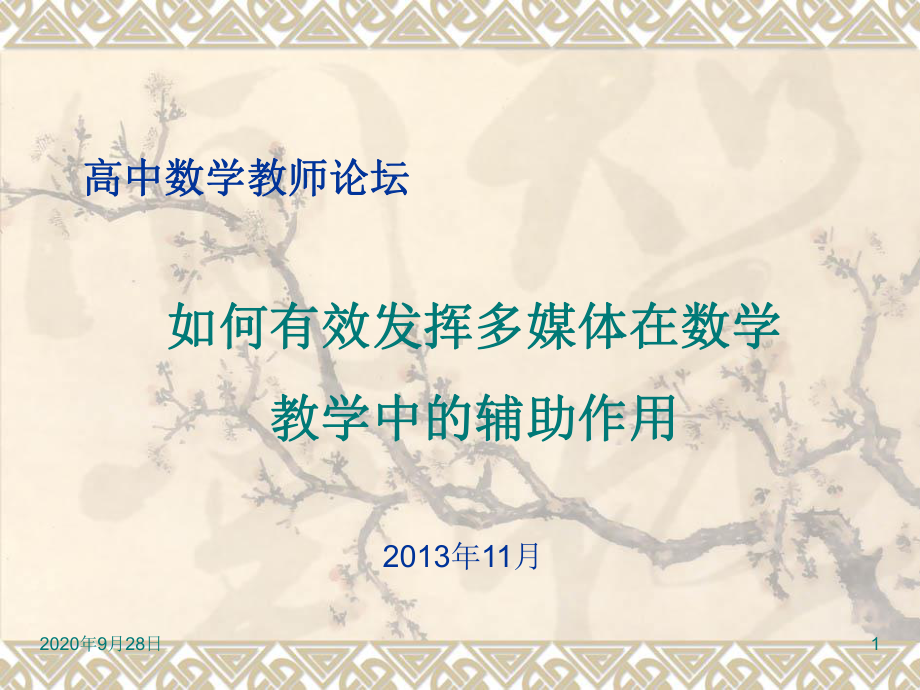 高中数学教师论坛PPT课件.ppt_第1页