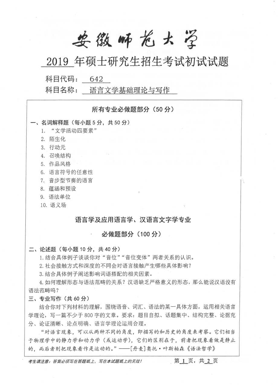 2019年安徽师范大学硕士研究生（考研）初试试题642语言文学基础理论与写作.pdf_第1页