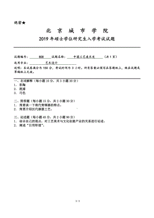 2019年北京城市学院硕士研究生入学考试初试专业课试题808中国工艺美术史.pdf