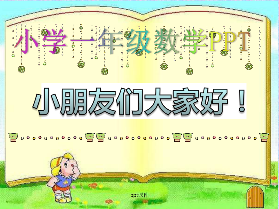 小学一年级数学《元角分》-ppt课件.ppt_第1页