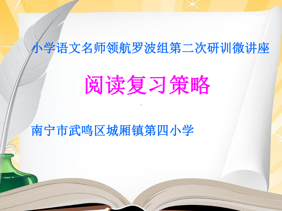 阅读复习策略微讲座PPT课件.ppt_第1页