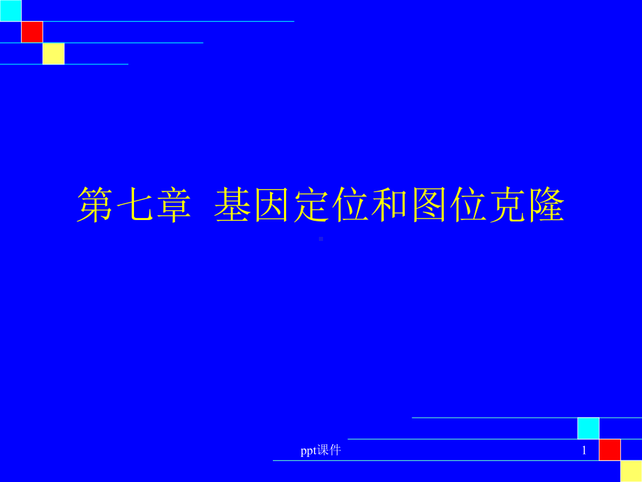 基因定位和图位克隆-ppt课件.ppt_第1页