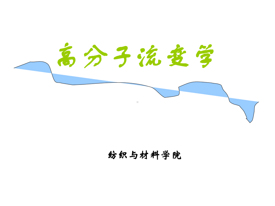 流变学课件.ppt_第1页