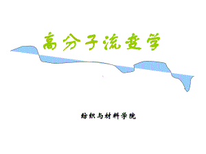 流变学课件.ppt