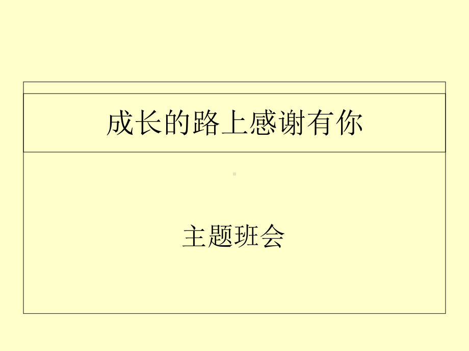 感恩学校感恩老师主题班会PPT课件.ppt_第1页