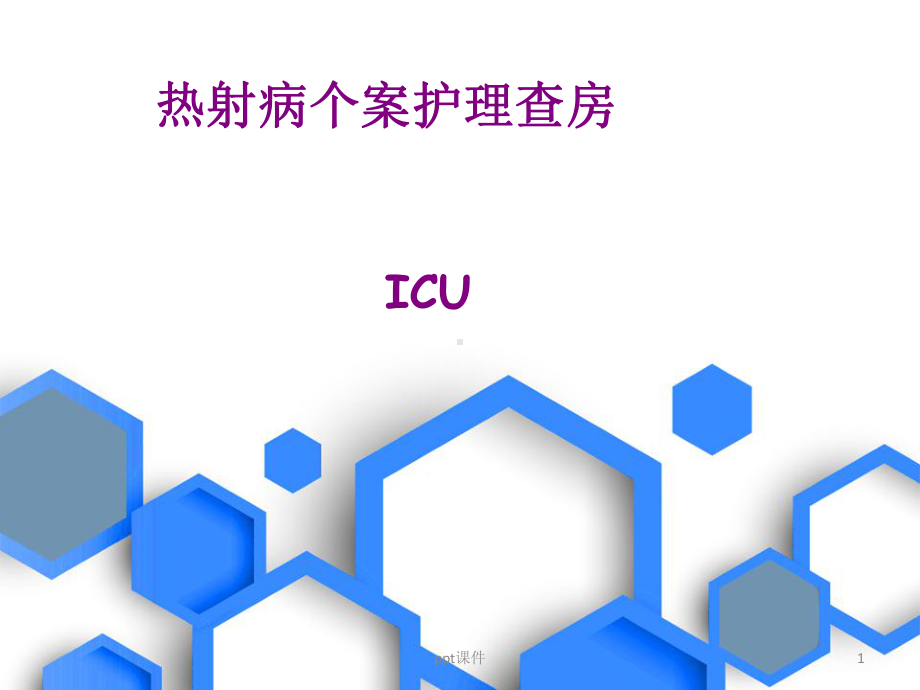 热射病定级查房（ICU）-ppt课件.pptx_第1页