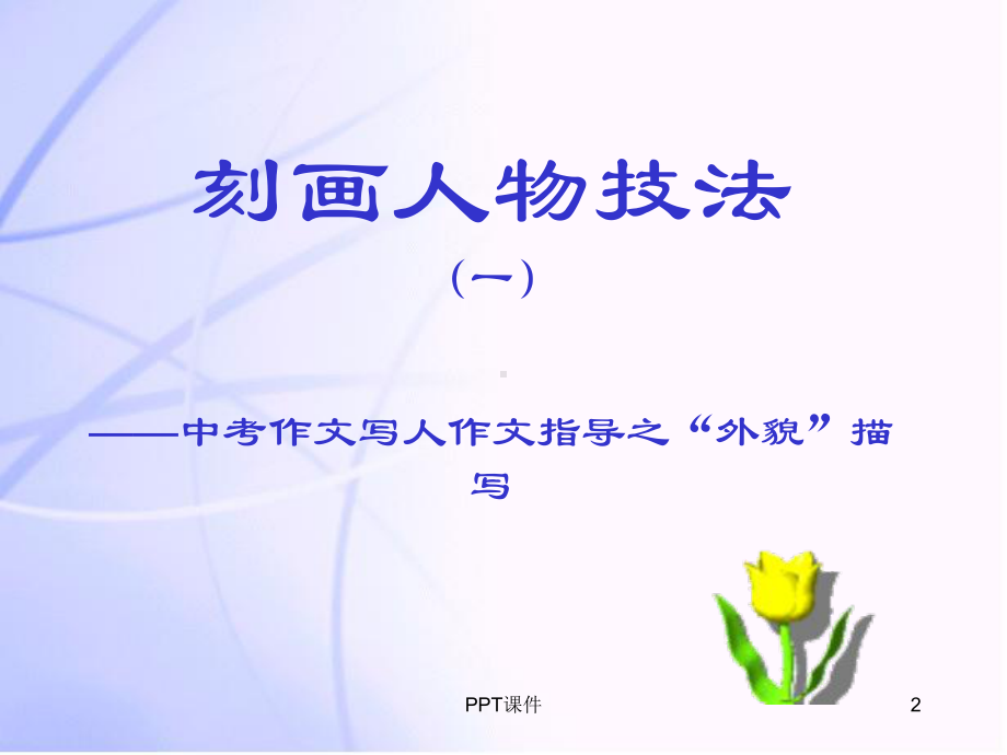 人物外貌描写-ppt课件.ppt_第2页