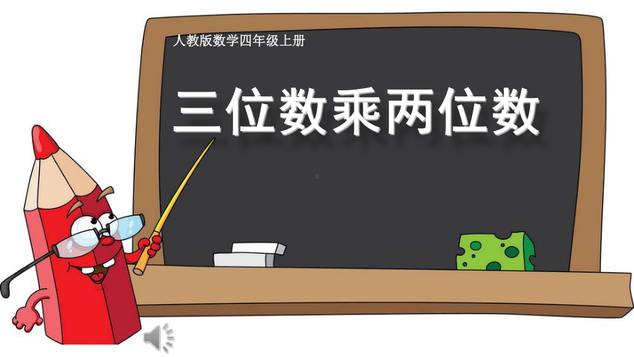 人教版小学数学四年级上册《三位数乘两位数》课件.ppt_第1页