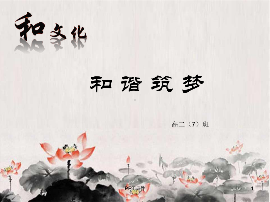 《和谐》主题班会-ppt课件.ppt_第1页