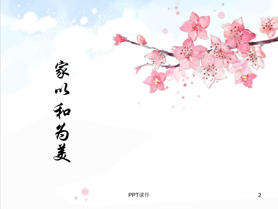 《和谐》主题班会-ppt课件.ppt_第2页