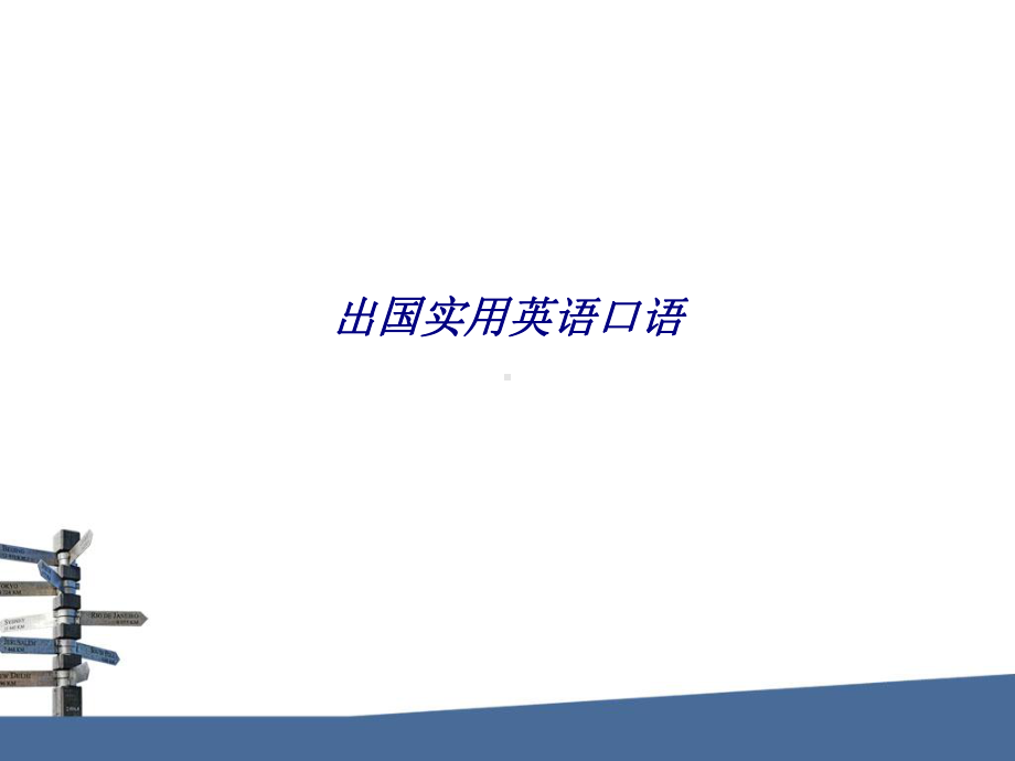 出国实用英语口语专题培训课件.ppt_第1页