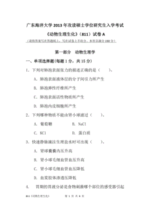 2013年广东海洋大学研究生入学考试试题811《动物生理生化》.docx