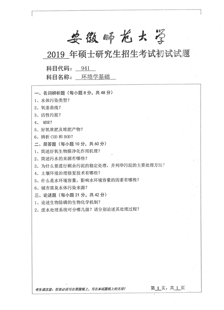 2019年安徽师范大学硕士研究生（考研）初试试题941环境学基础.pdf_第1页