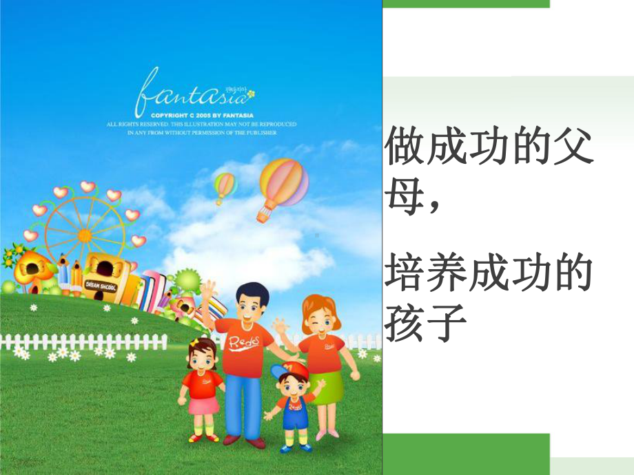 做成功的父母培养成功的孩子课件第一课概述.ppt_第1页